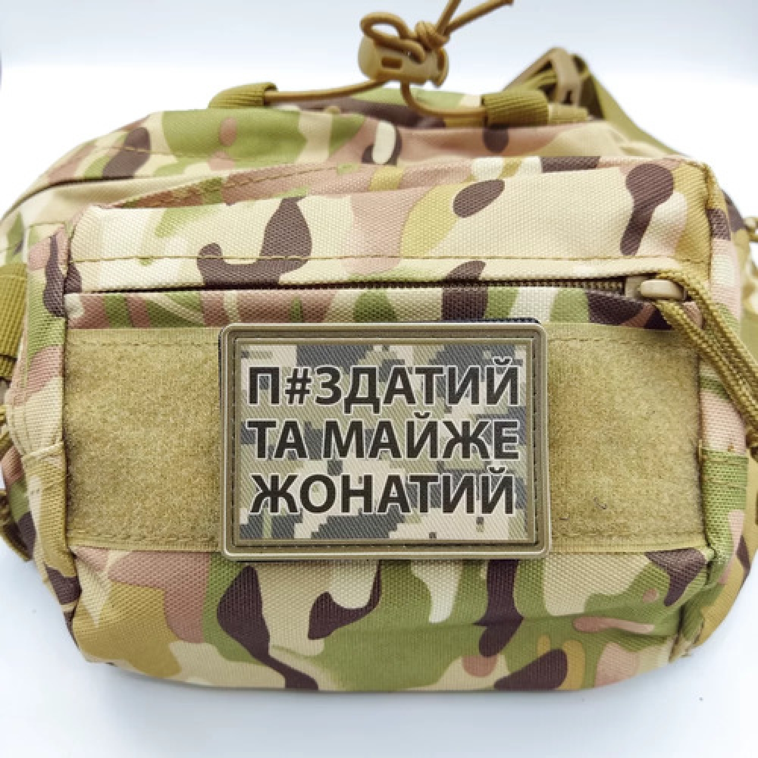 Нашивка П#здатий та майже жонатий