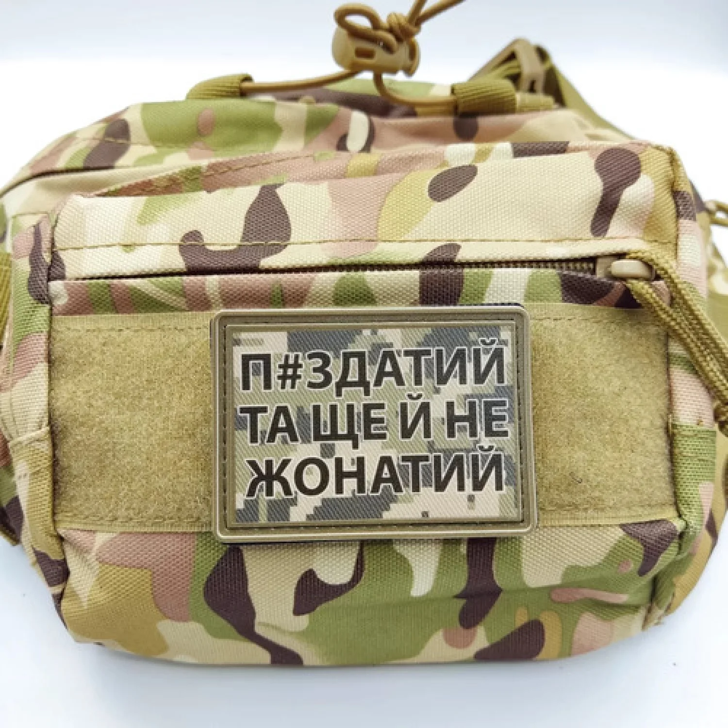 Нашивка П#здатий та ще й не жонатий