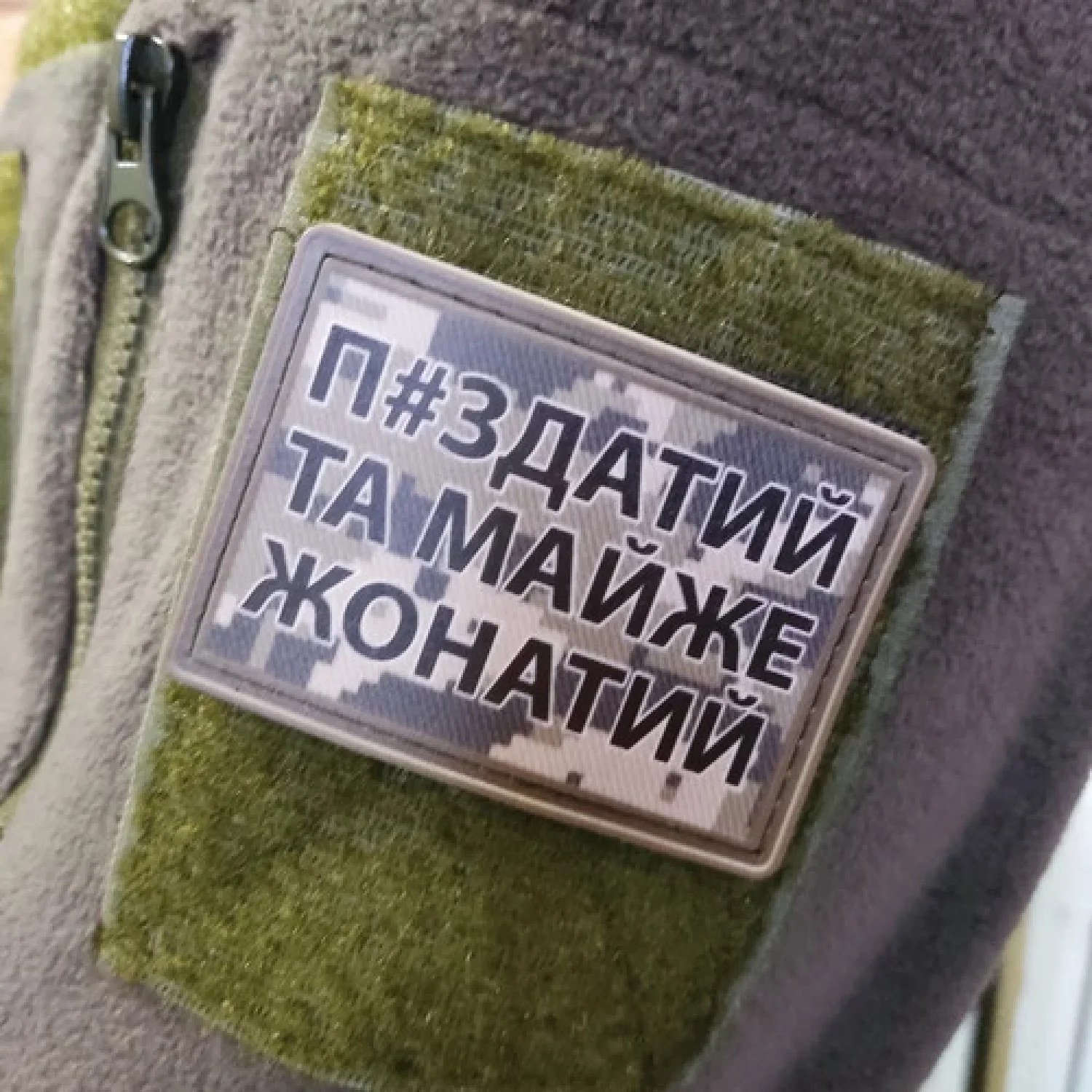 Нашивка П#здатий та майже жонатий