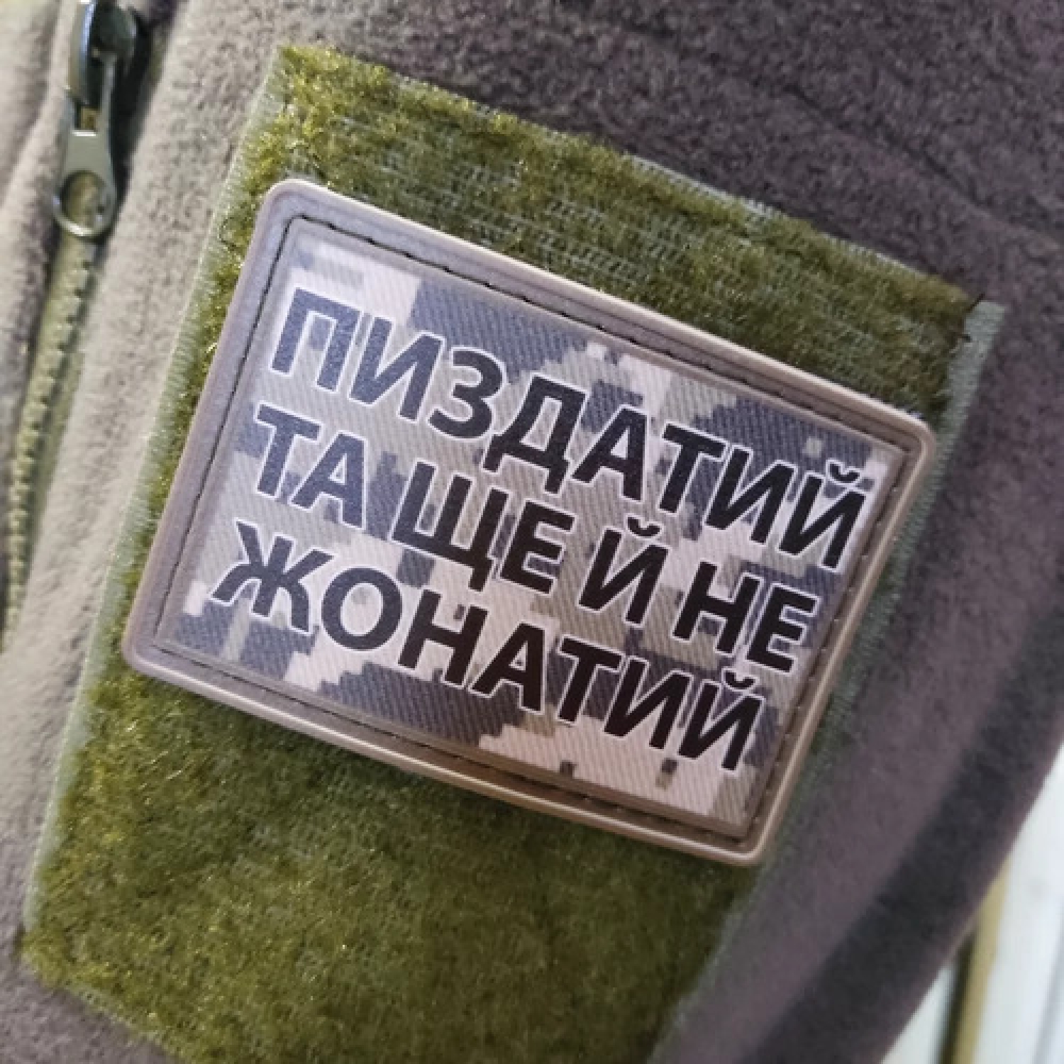 Нашивка Пиздатий та ще й не жонатий