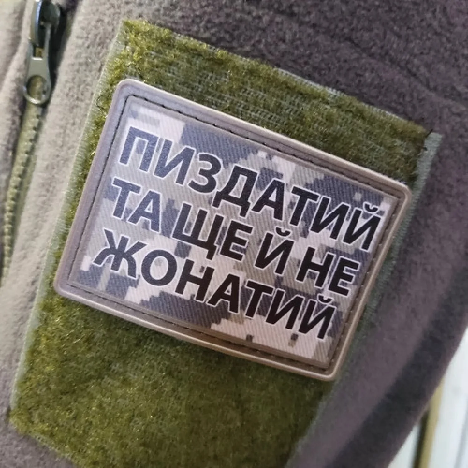 Нашивка Пиздатий та ще й не жонатий