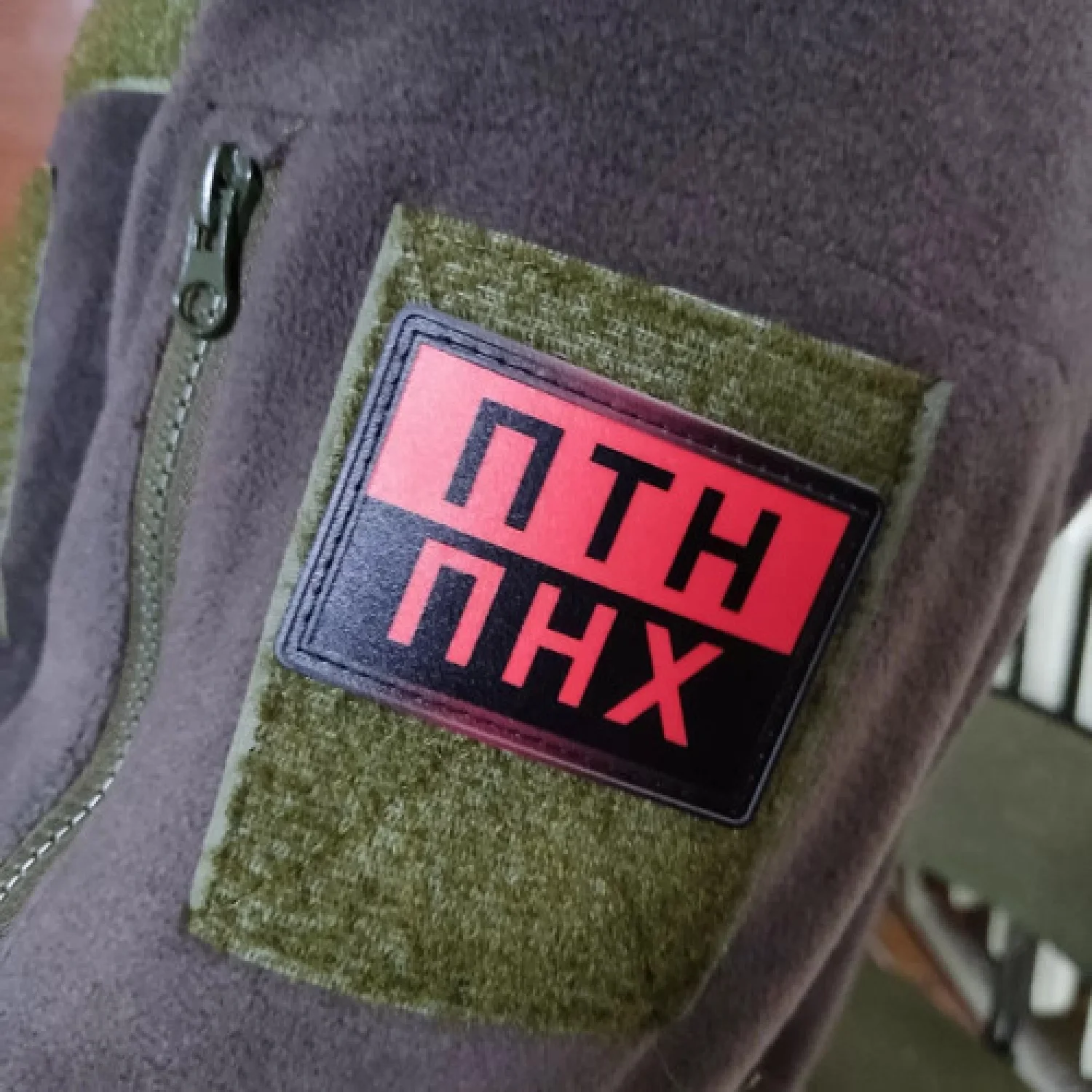 Шеврон ПТН ПНХ червоно-чорна