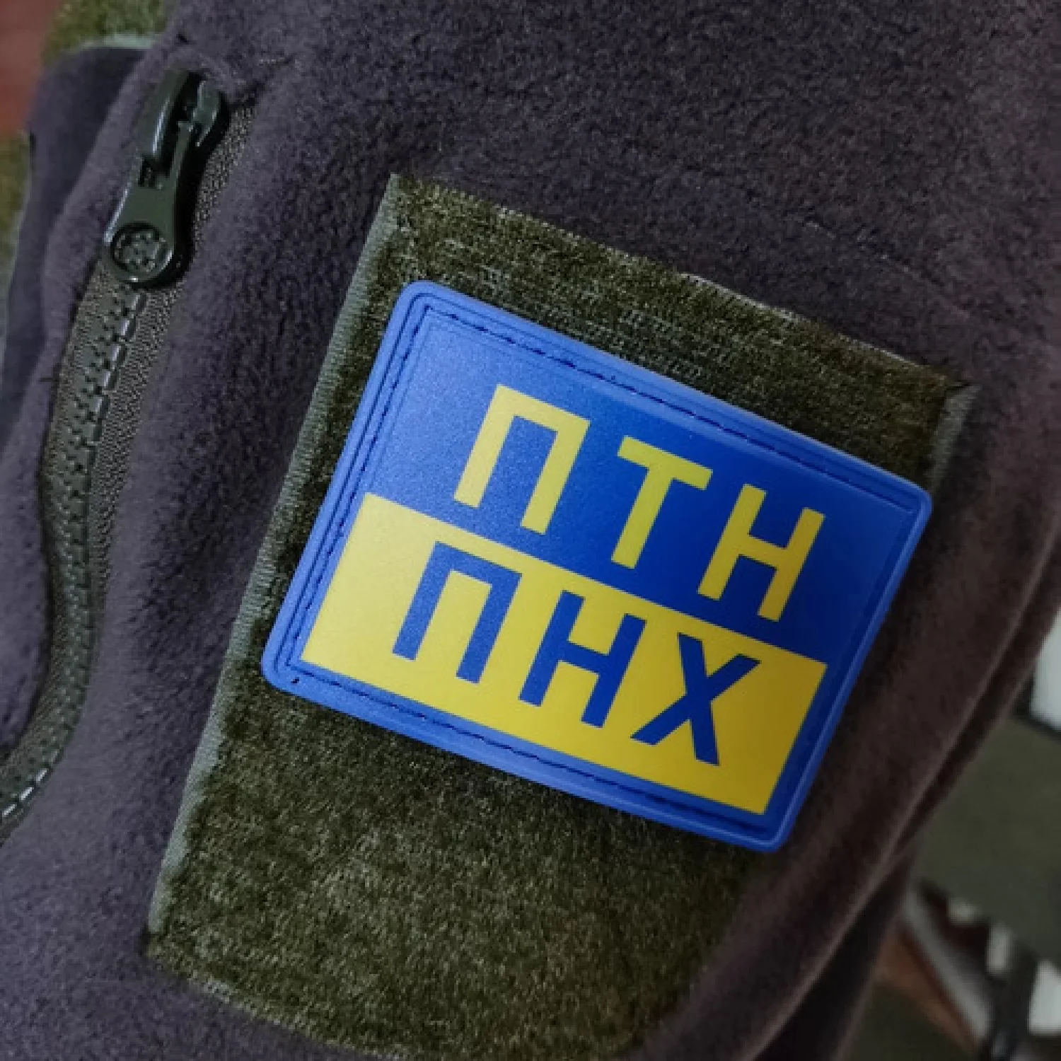 Шеврон ПТН ПНХ синьо-жовта