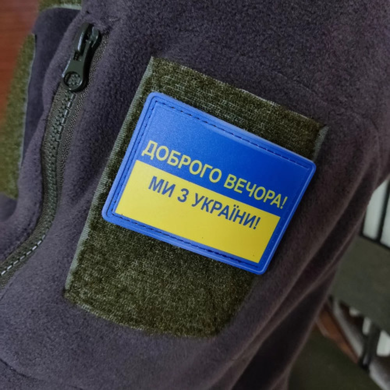 Шеврон флаг Добрый вечер мы из Украины