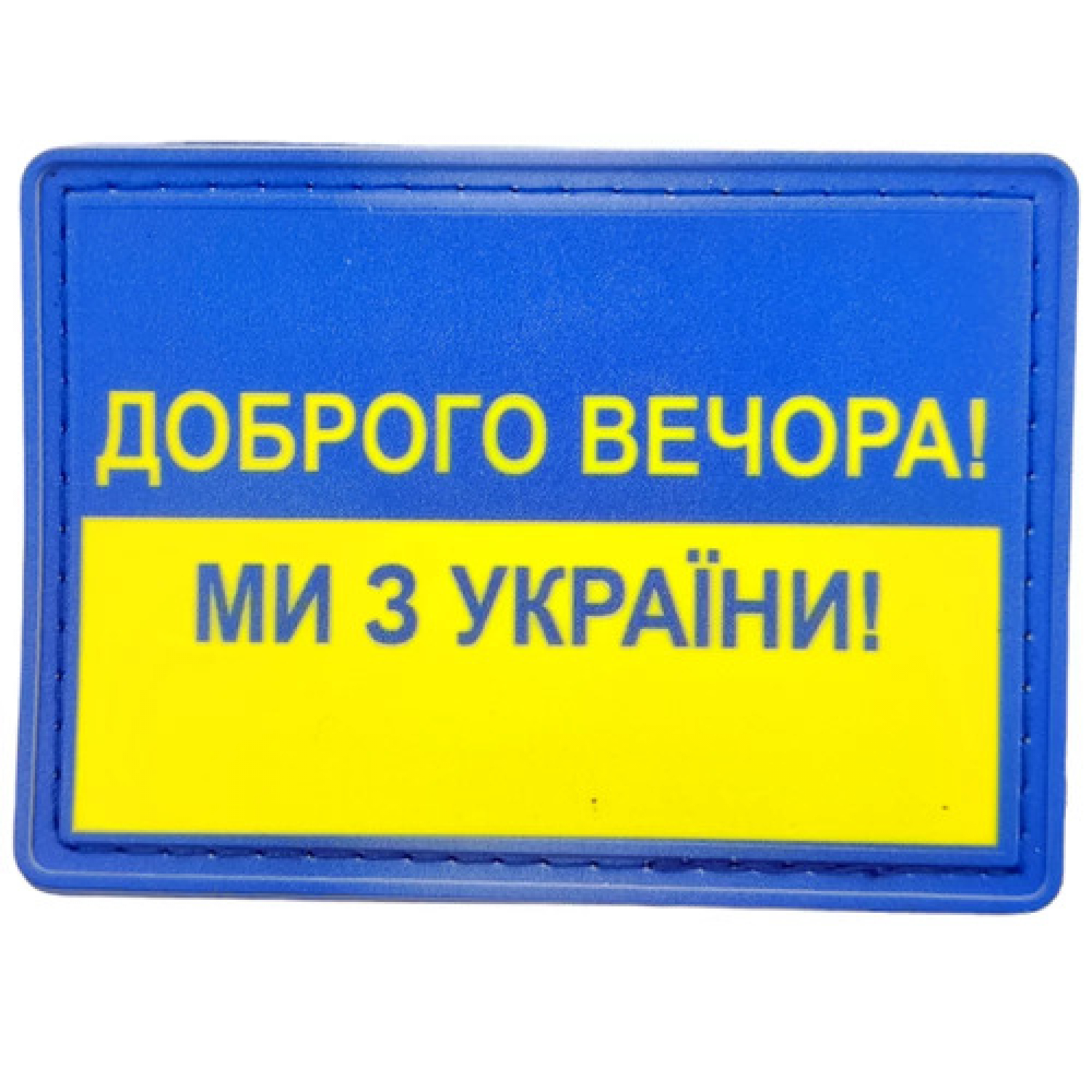 Шеврон флаг Добрый вечер мы из Украины