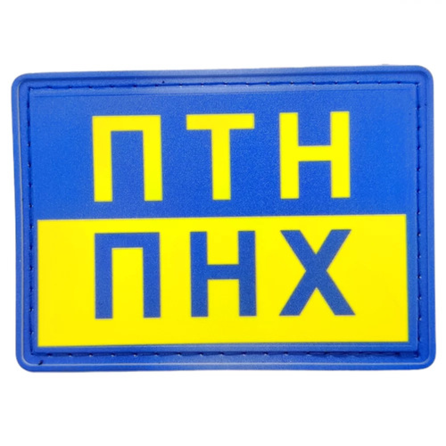 Шеврон ПТН ПНХ синьо-жовта