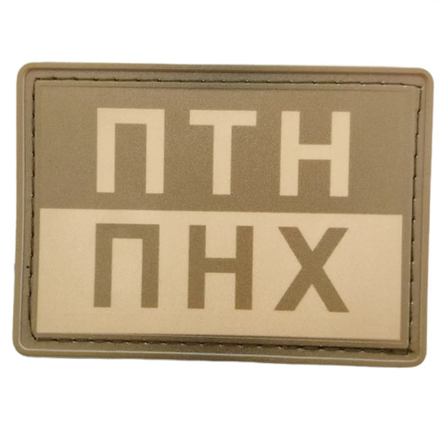 Шеврон ПТН ПНХ олива