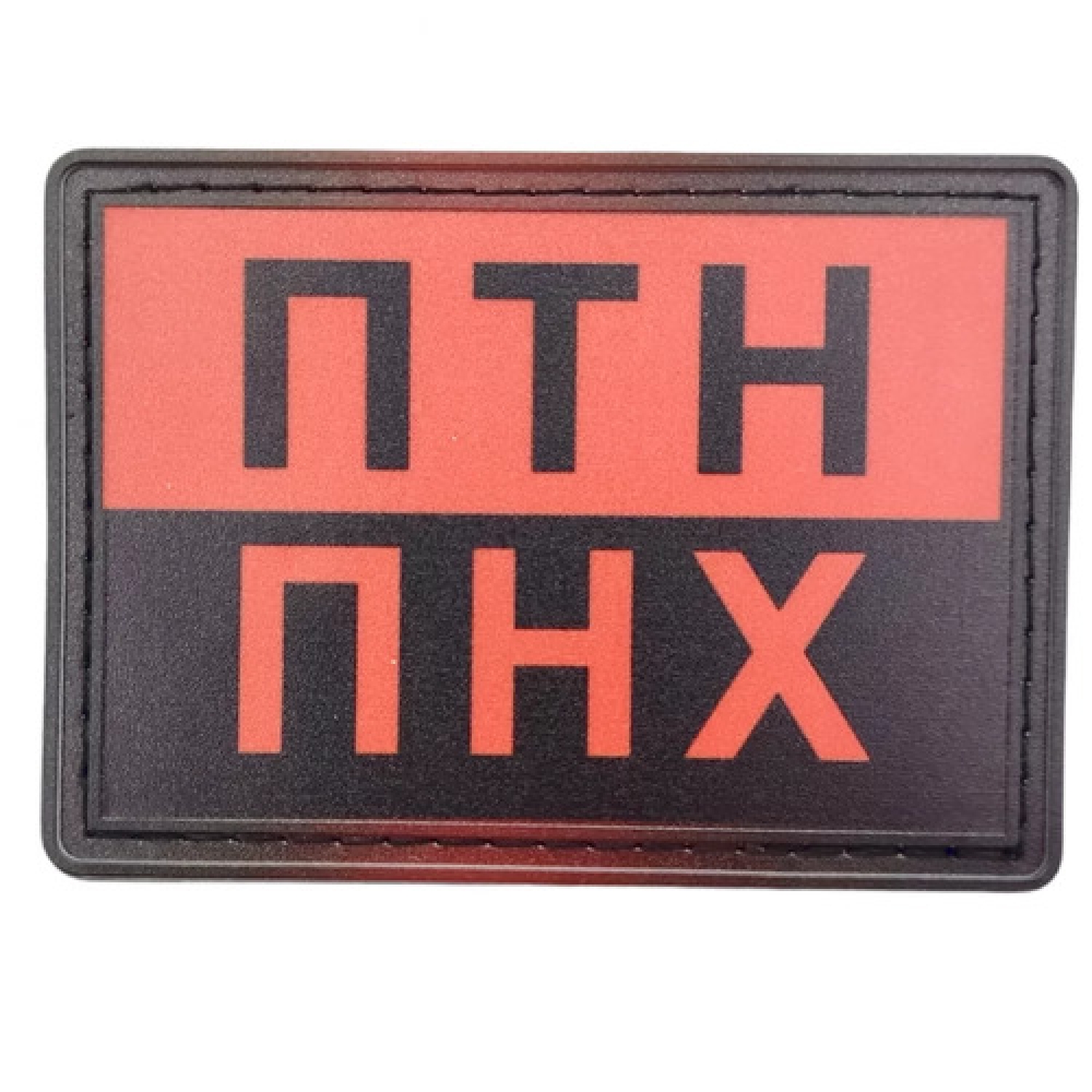 Шеврон ПТН ПНХ червоно-чорна