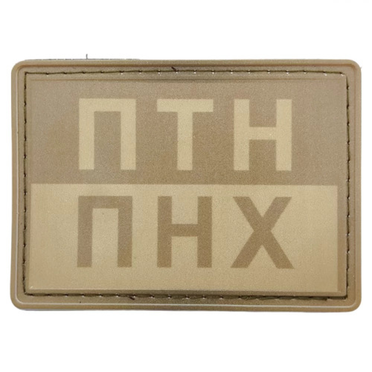 Шеврон ПТН ПНХ польова