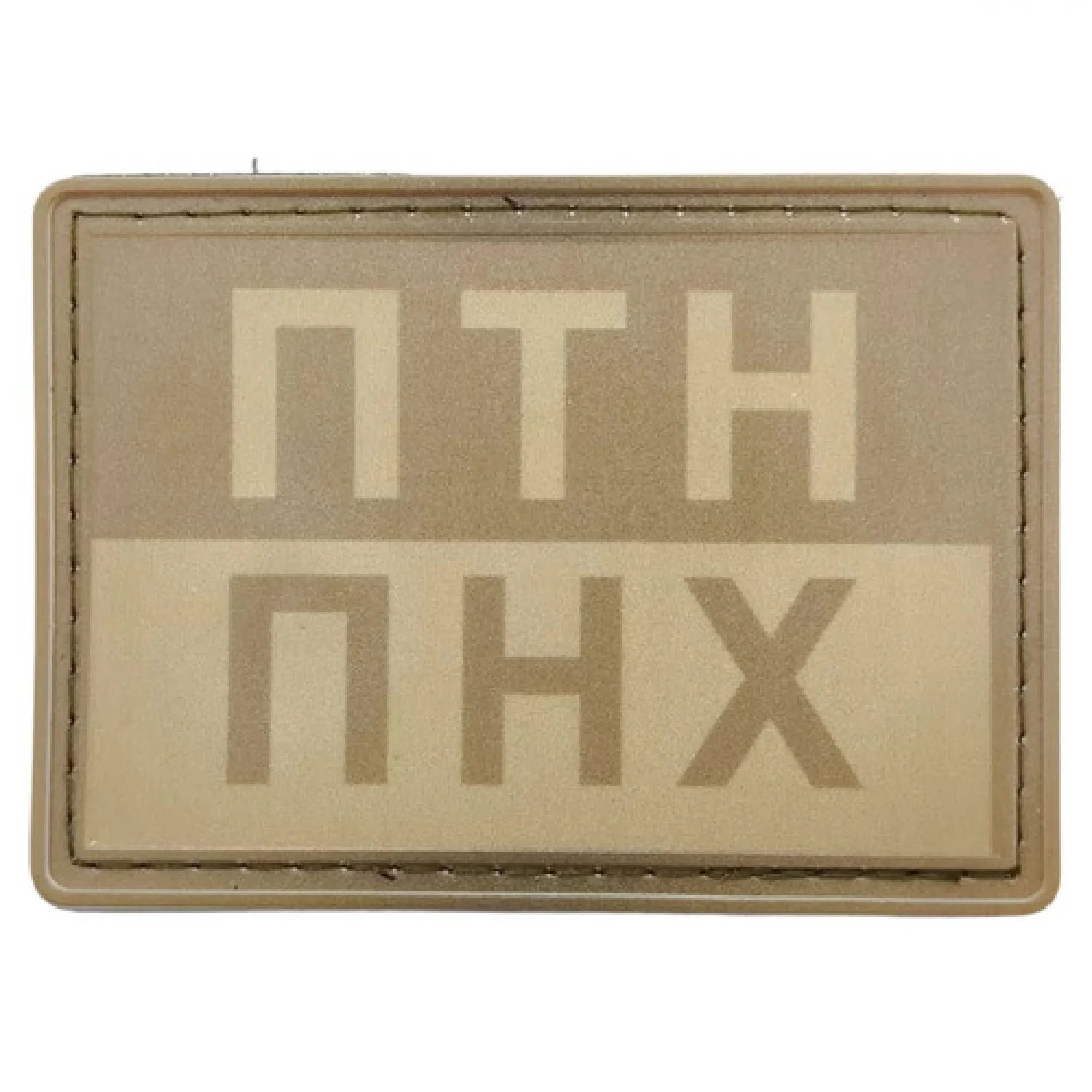 Шеврон ПТН ПНХ полевая