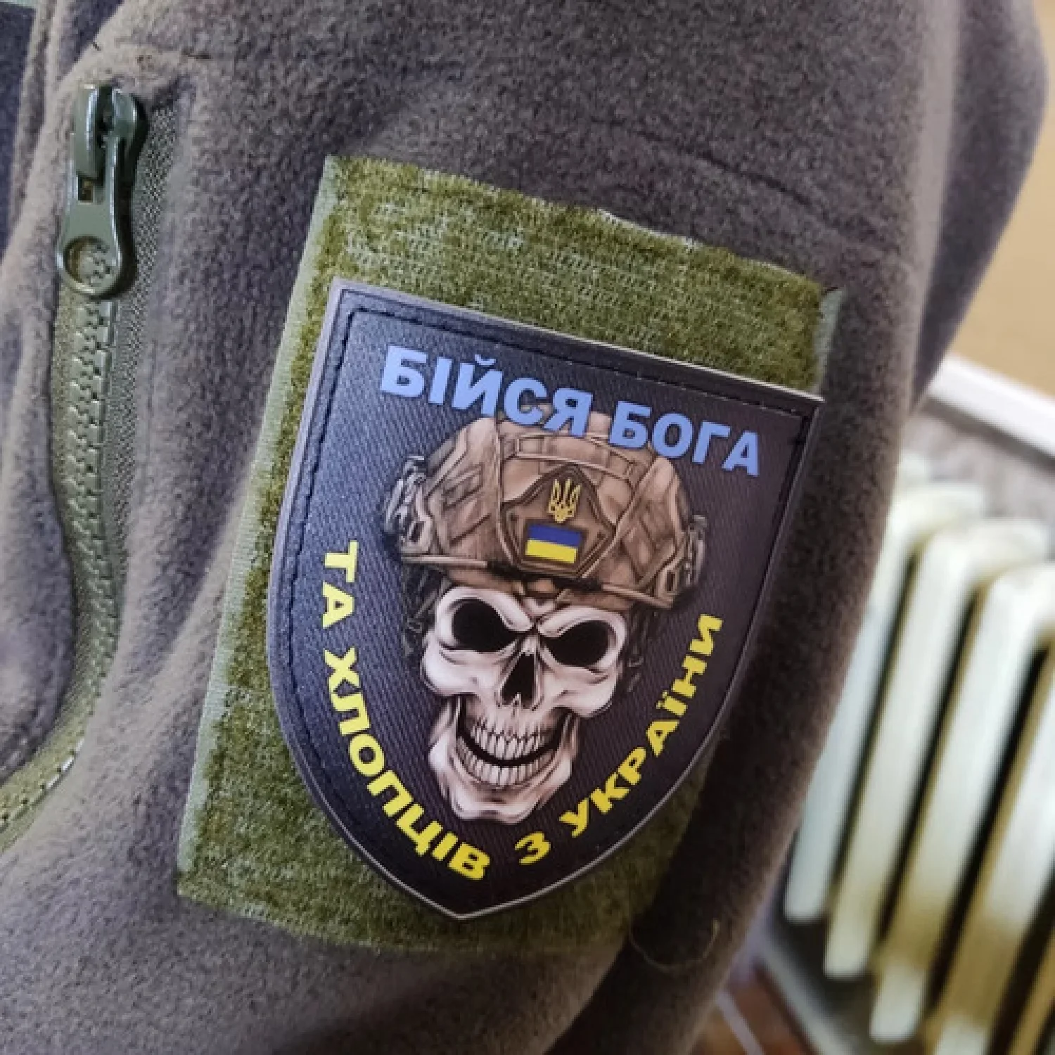 Нашивка Бойся Бога и ребят из Украины патриотический