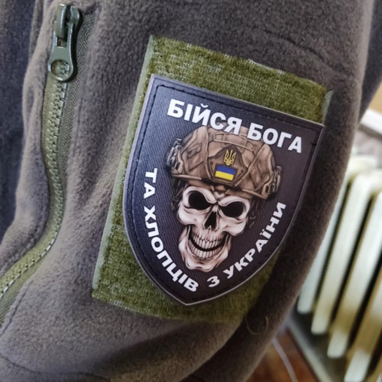 Нашивка Бойся Бога и ребят из Украины