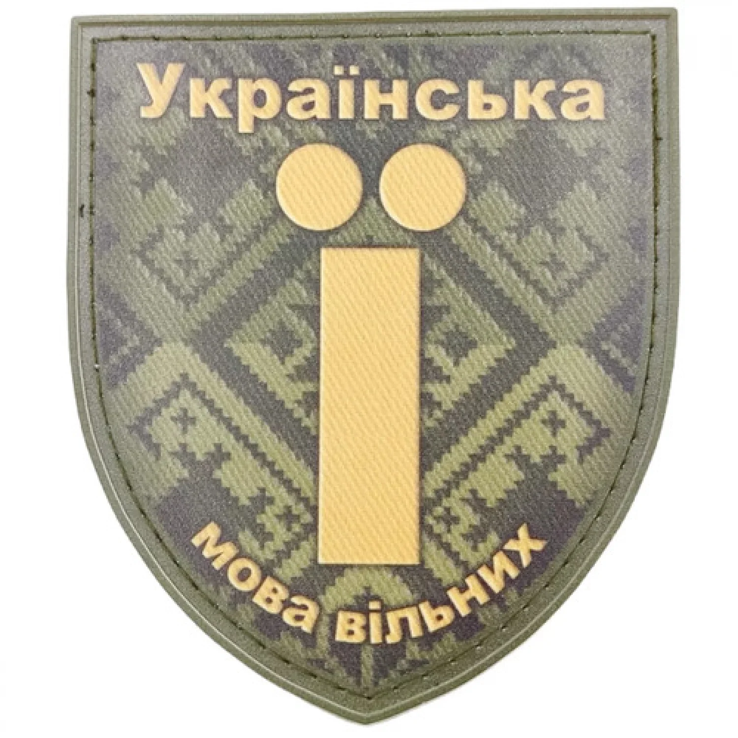 Нашивка Українська мова вільних олива