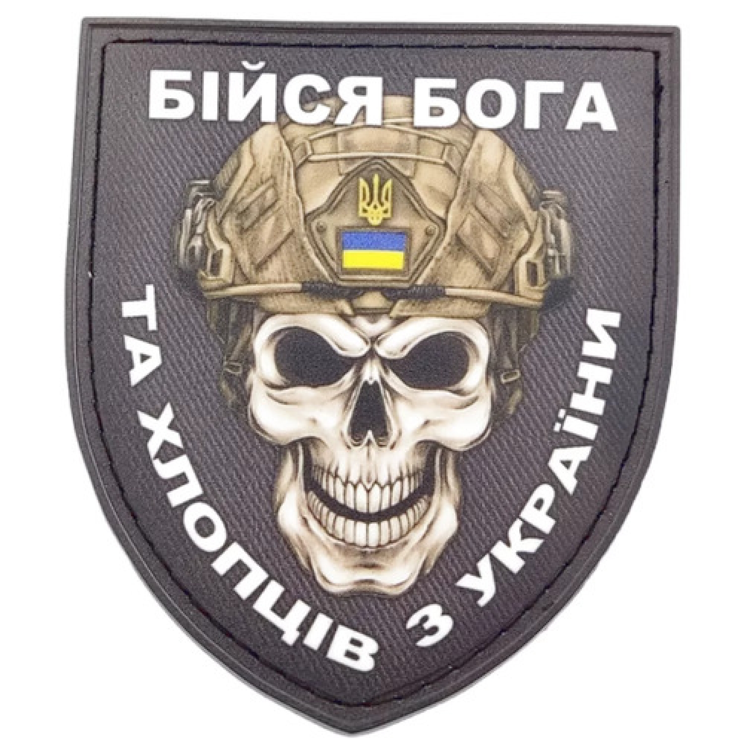 Нашивка Бойся Бога и ребят из Украины