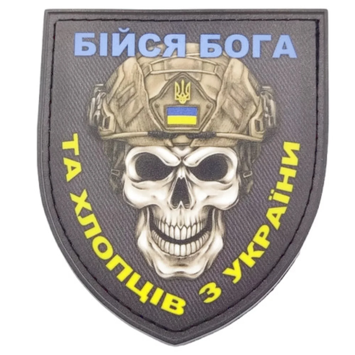 Нашивка Бойся Бога и ребят из Украины патриотический