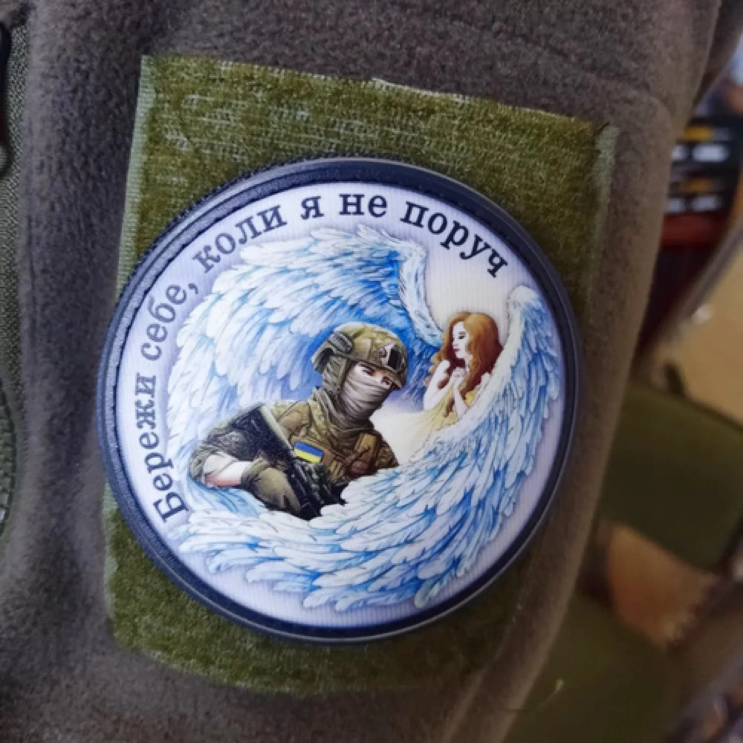 Нашивка Ангел-хранитель Береги себя