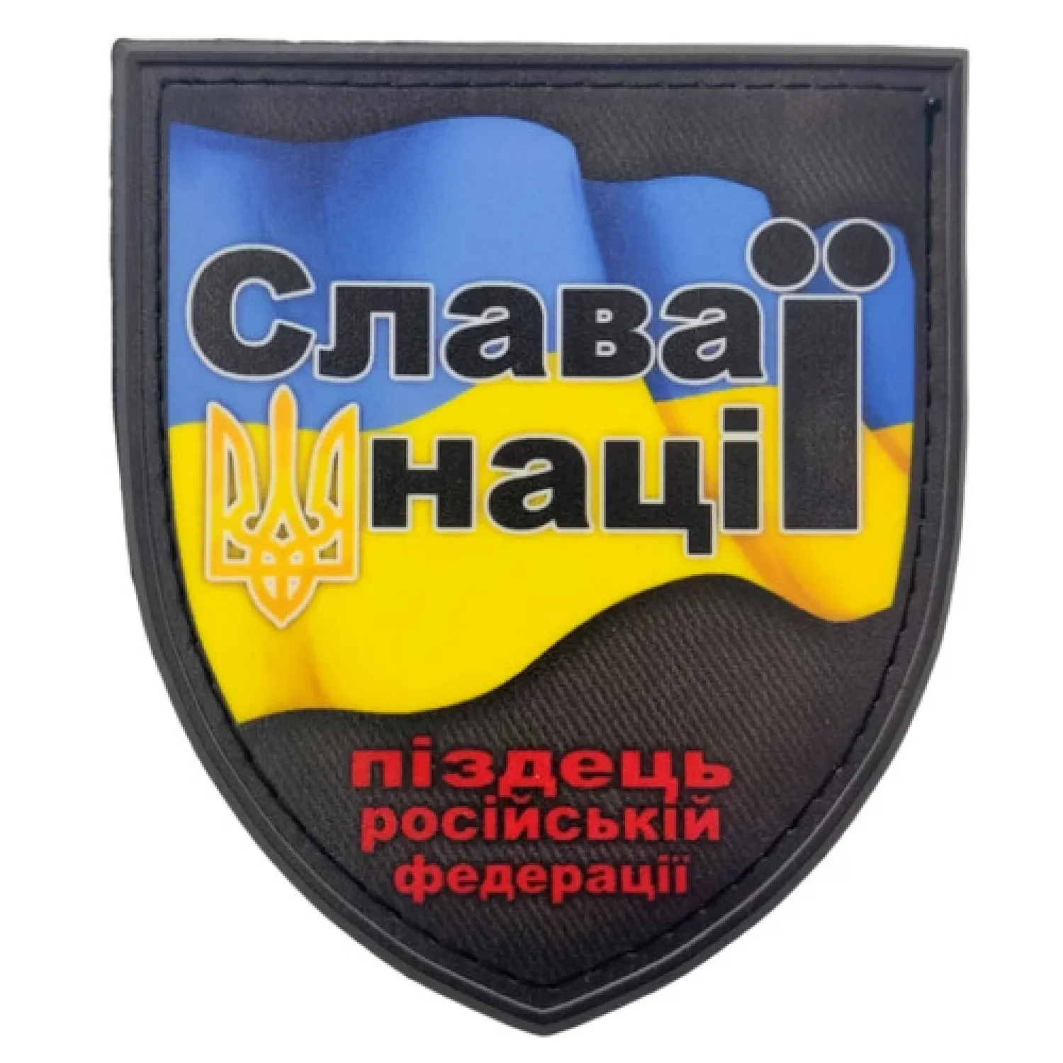 Нашивка Слава нації піздець російський федерації