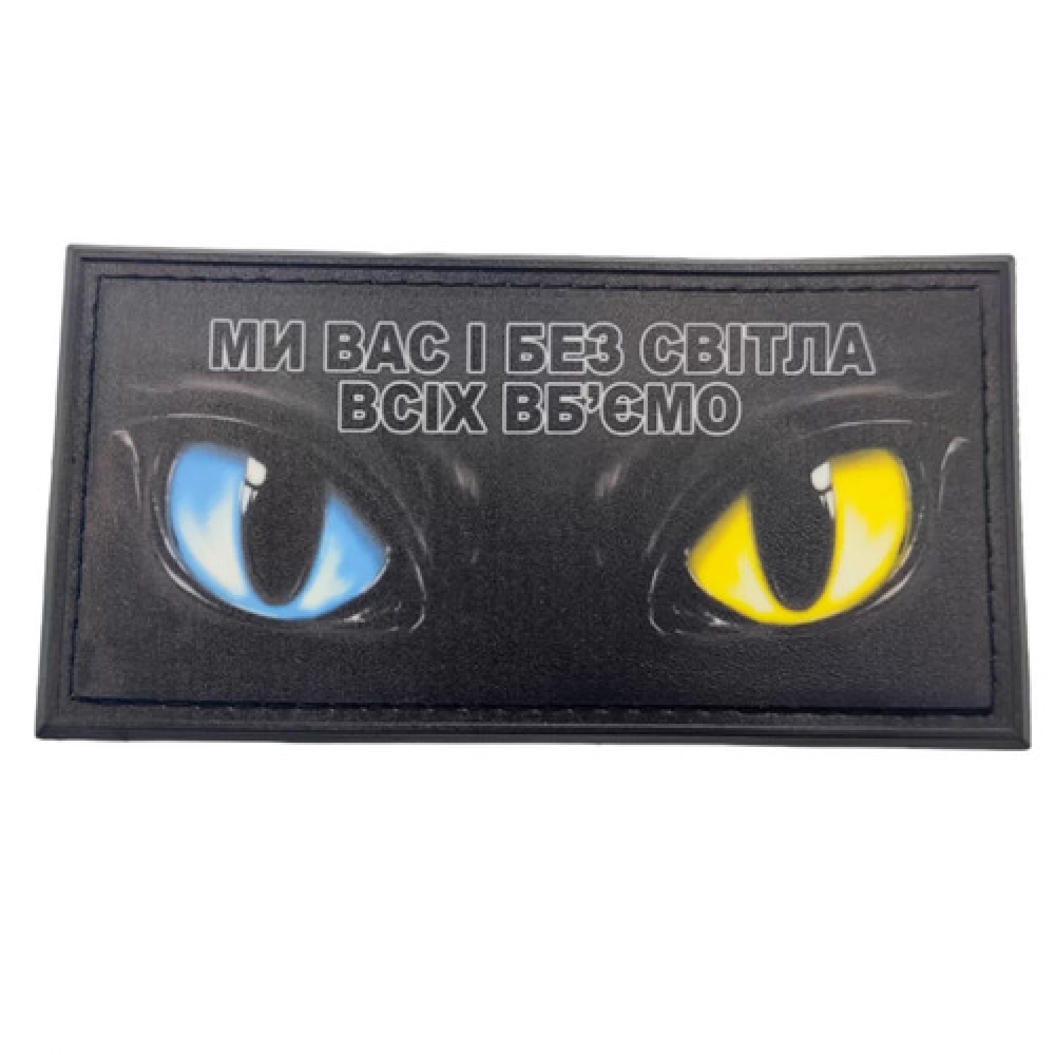 Нашивка Мы вас и без света всех убьем