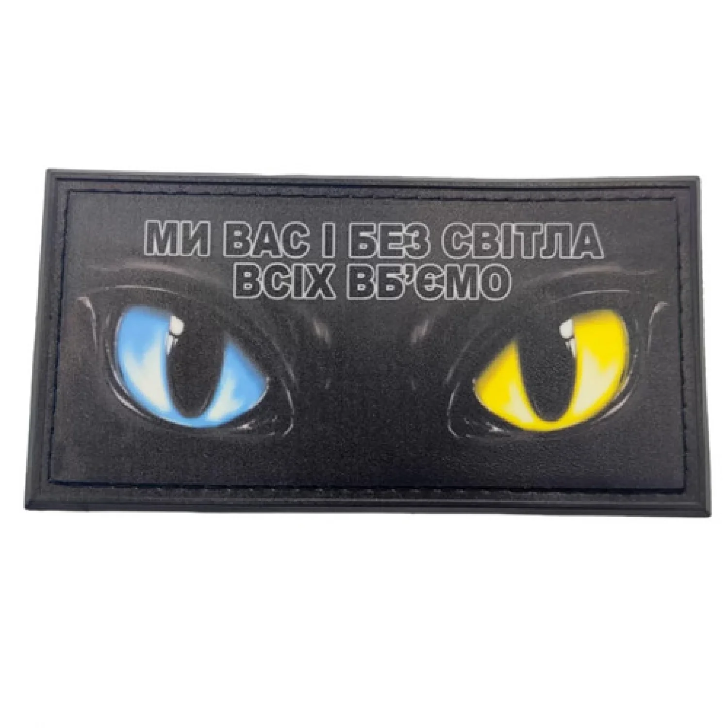 Нашивка Ми вас і без світла всіх вб'ємо