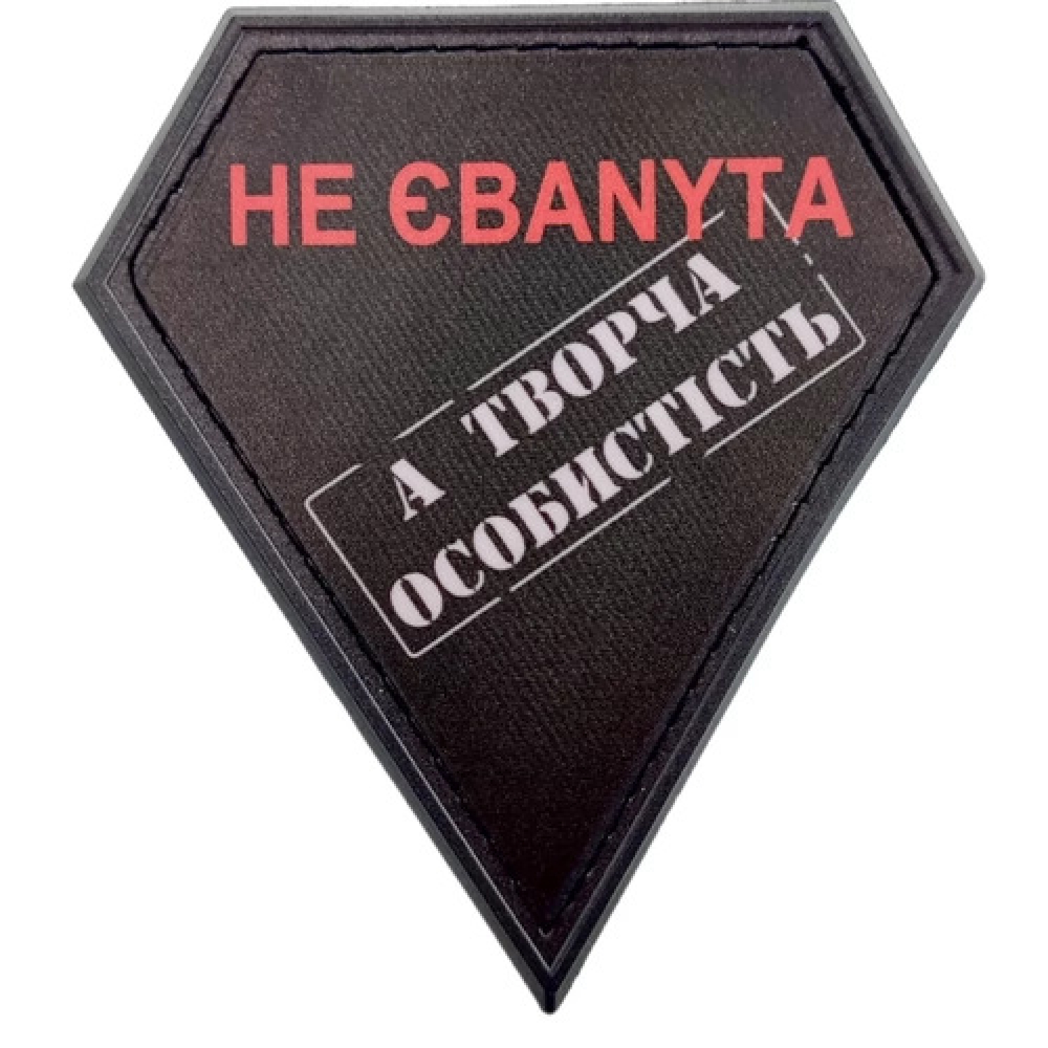 Шеврон не ебаnyta а творческая личность