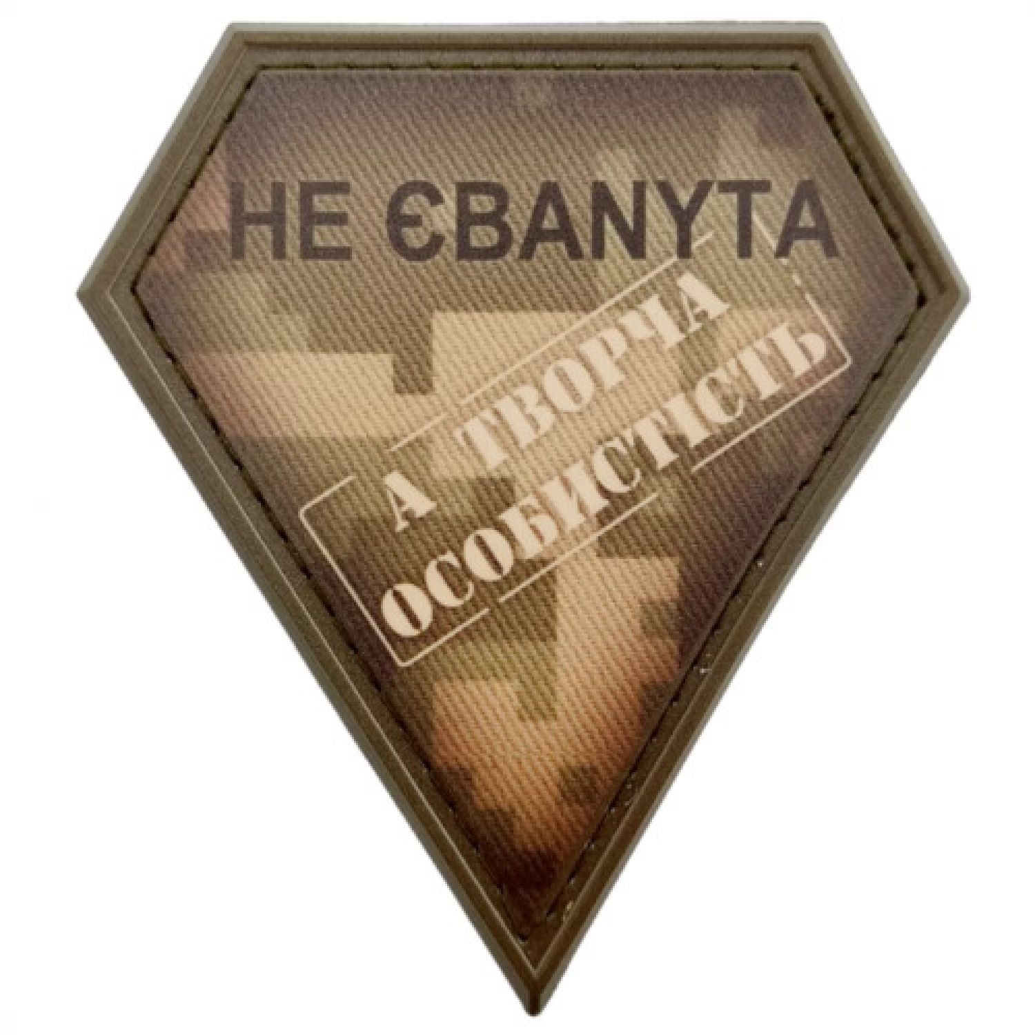 Шеврон не ебаnyta а творческая личность пиксель