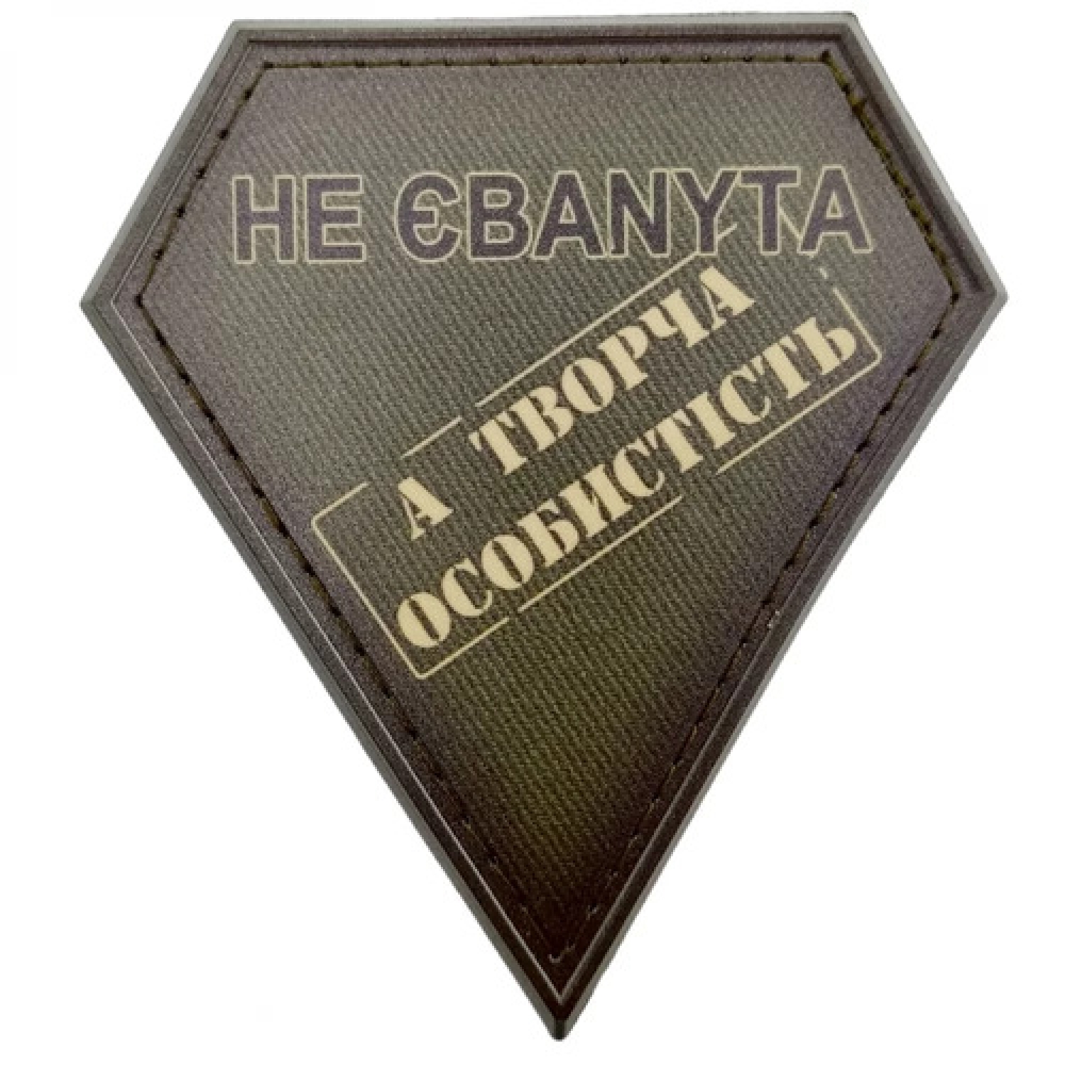 Шеврон не ебаnyta а творческая личность полевой