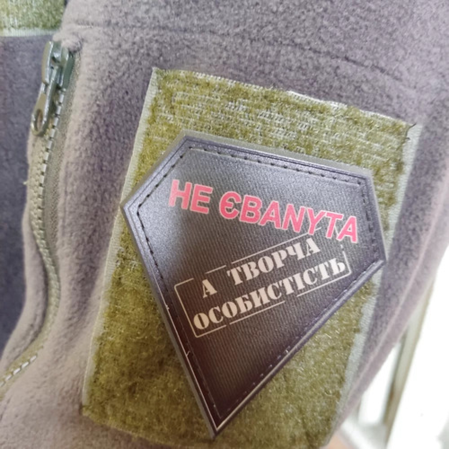 Шеврон не ебаnyta а творческая личность олива