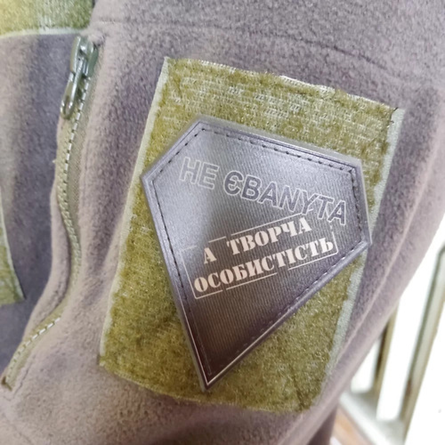 Шеврон не ебаnyta а творческая личность полевой