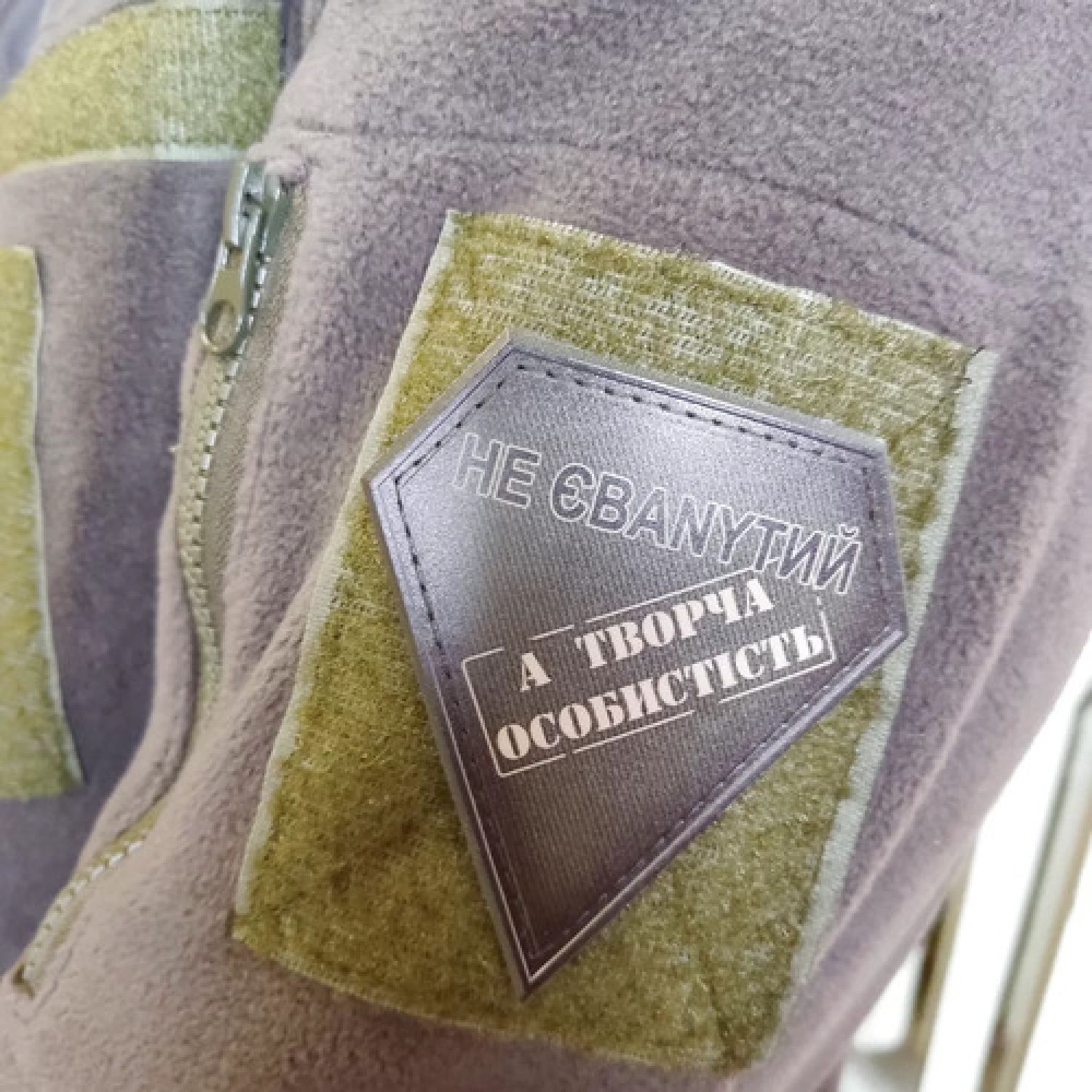 Шеврон не ебаnytый а творческая личность полевой