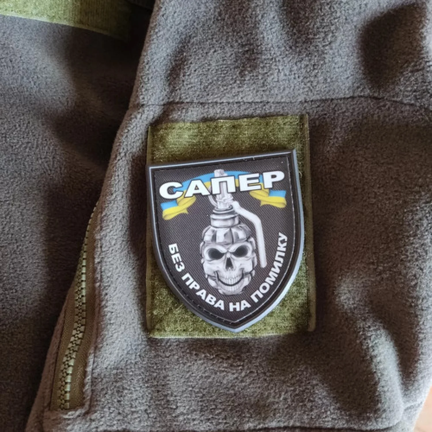 Шеврон Сапер без права на помилку