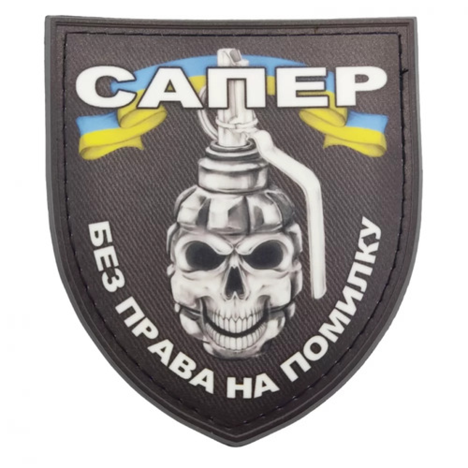 Шеврон Сапер без права на ошибку