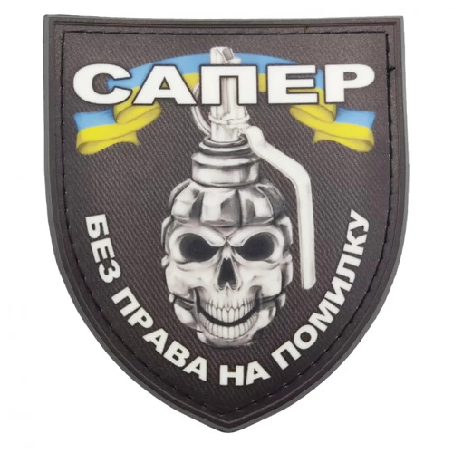 Шеврон Сапер без права на помилку