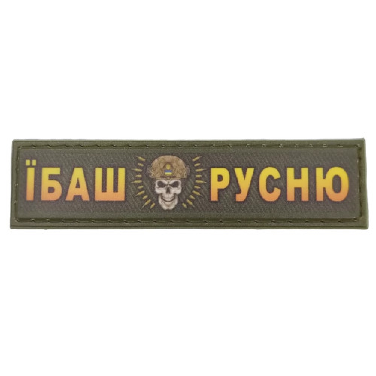 Шеврон Ибаш русню череп 2*8 см