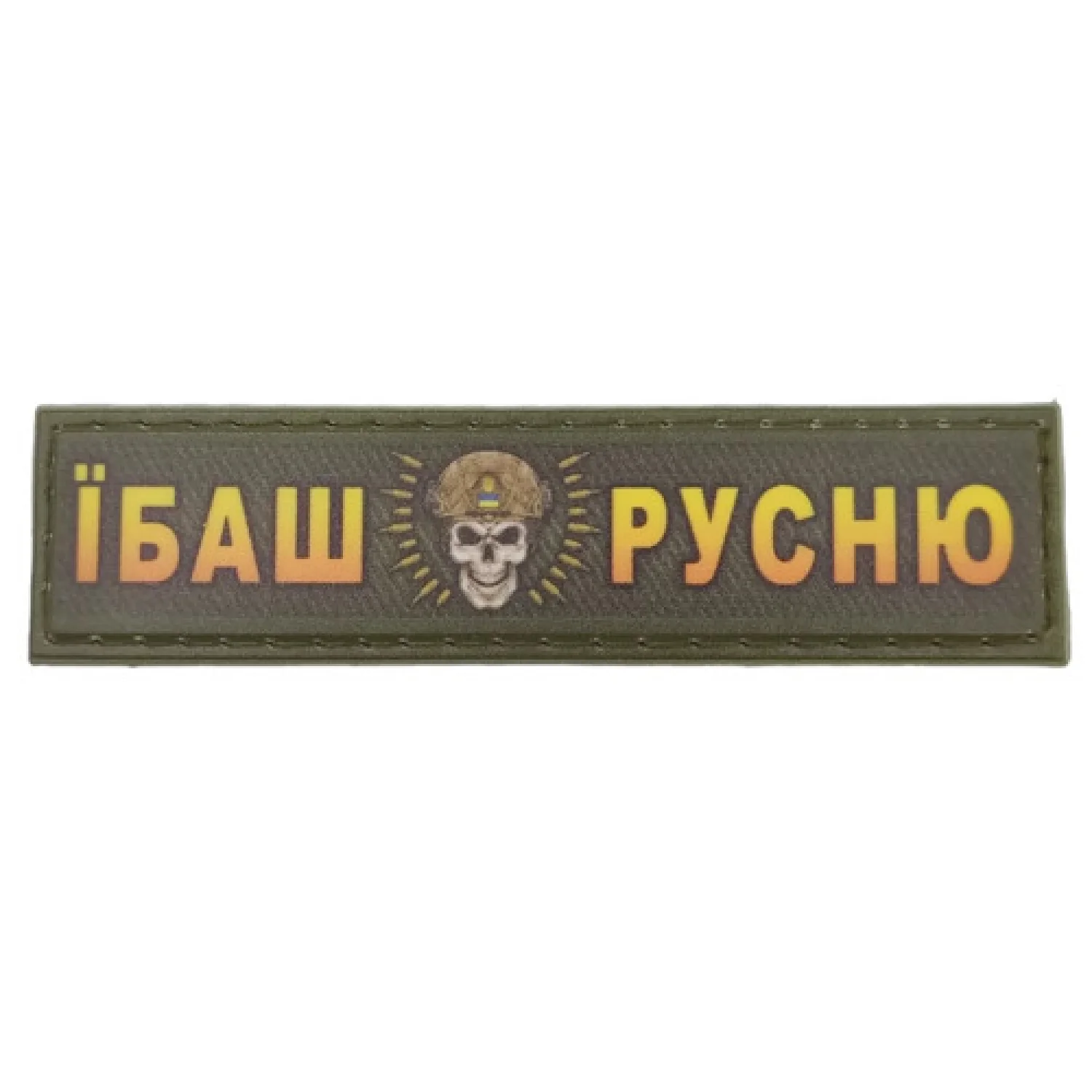 Шеврон Ибаш русню череп 2*8 см