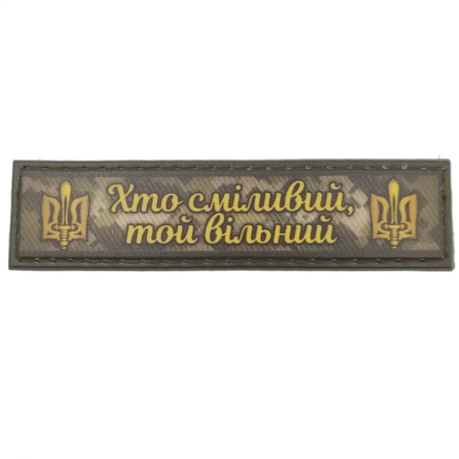 Шеврон Хто сміливий той вільний 2*8 см