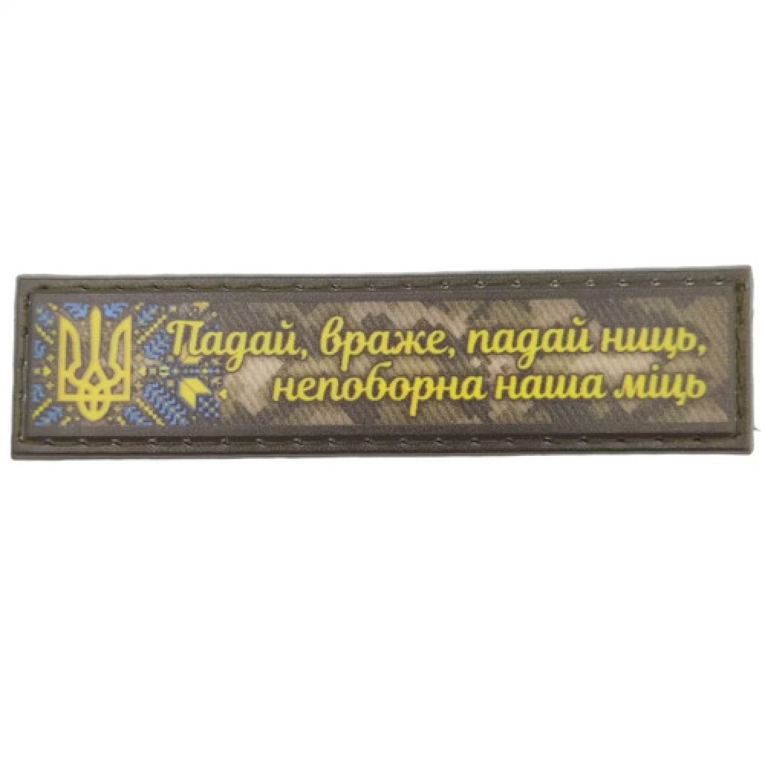 Шеврон Падай враже падай нити непоборна наша мить 2*8 см