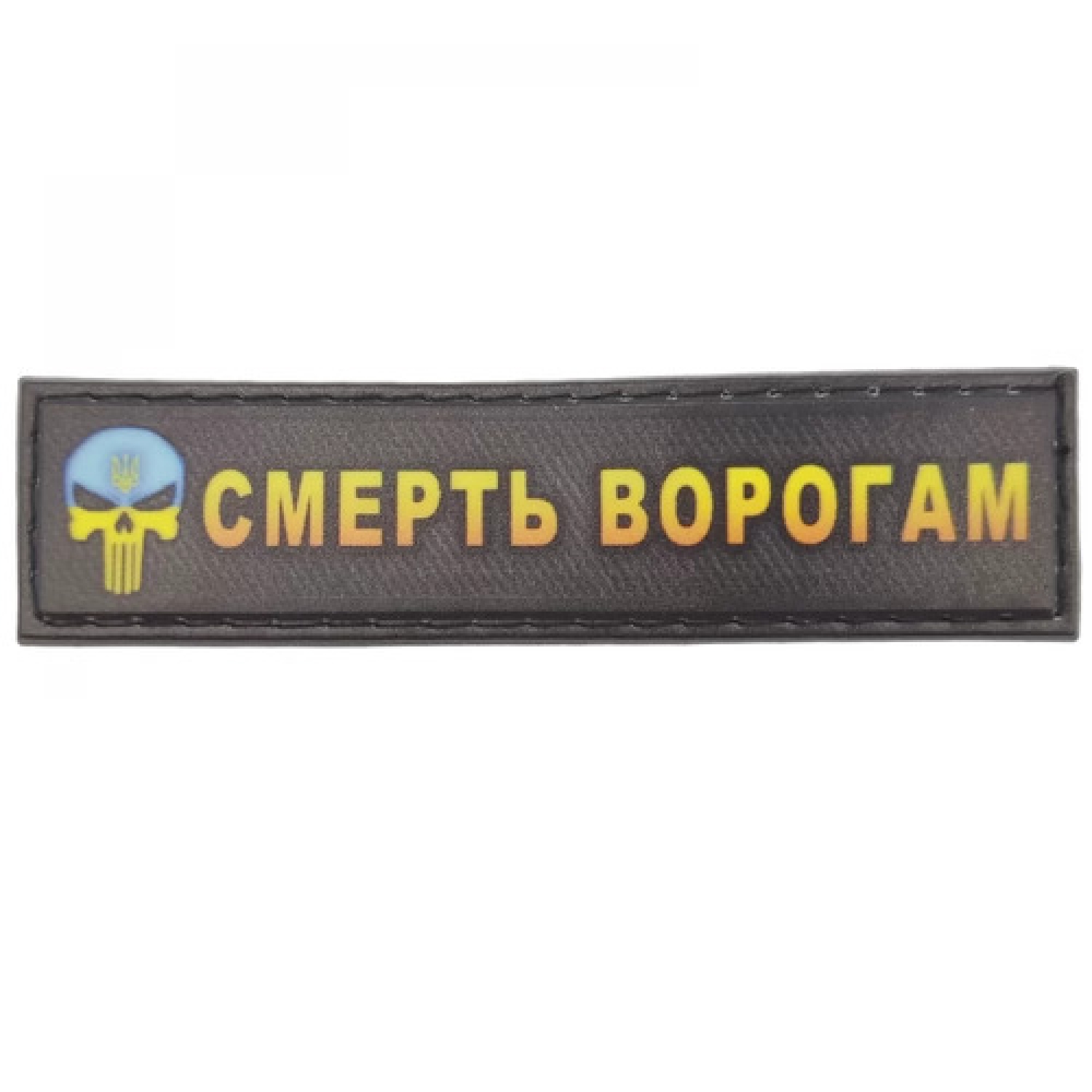 Шеврон Смерть врагам 2*8 см