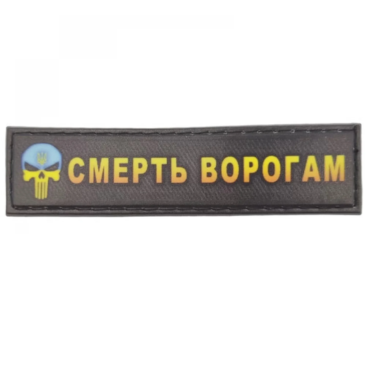 Шеврон Смерть ворогам 2*8 см