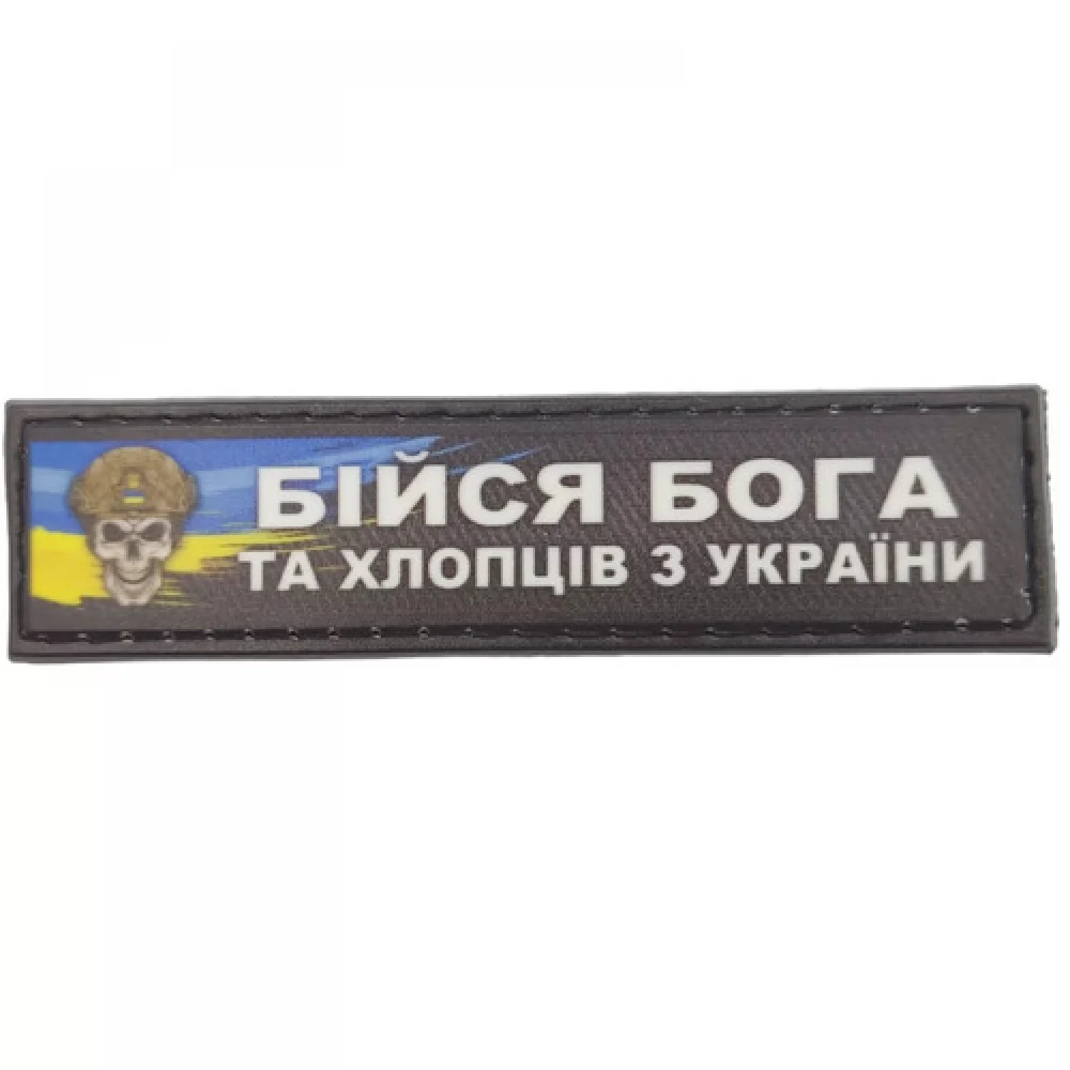 Шеврон Бійся бога та хлопців з України 2*8 см