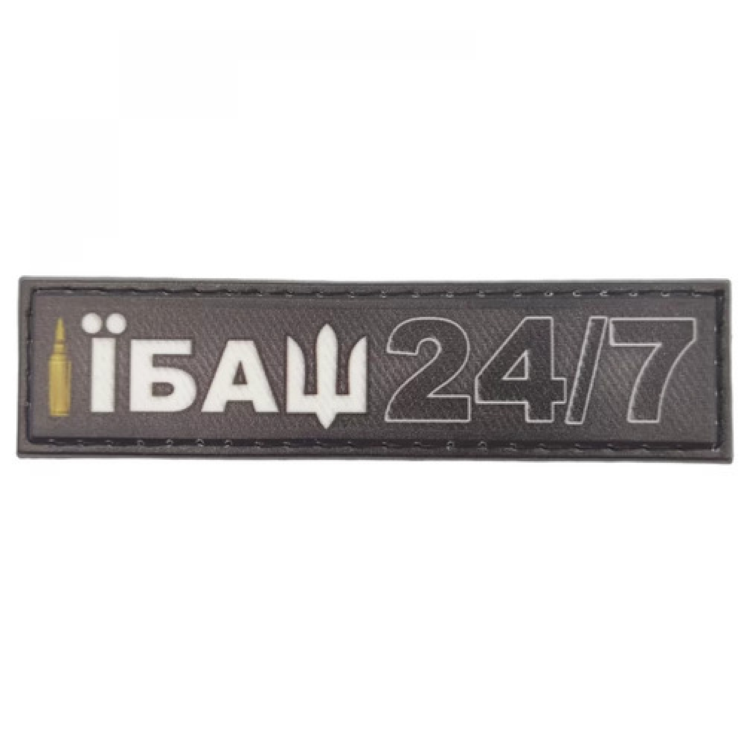 Шеврон Ибаш 24/7 2*8 см