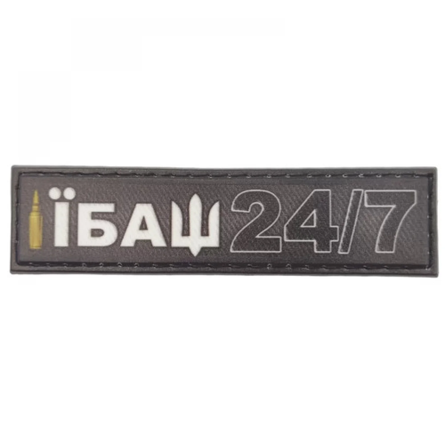 Шеврон Їбаш 24/7 2*8 см