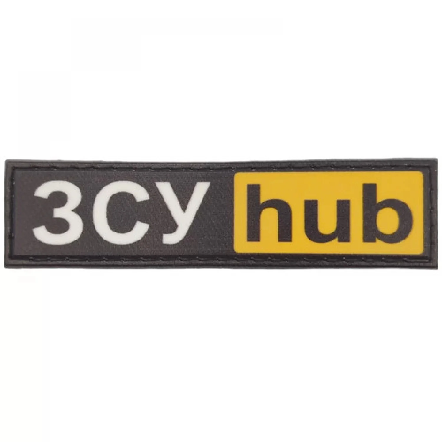 Шеврон ЗСУ hub 20*80 мм