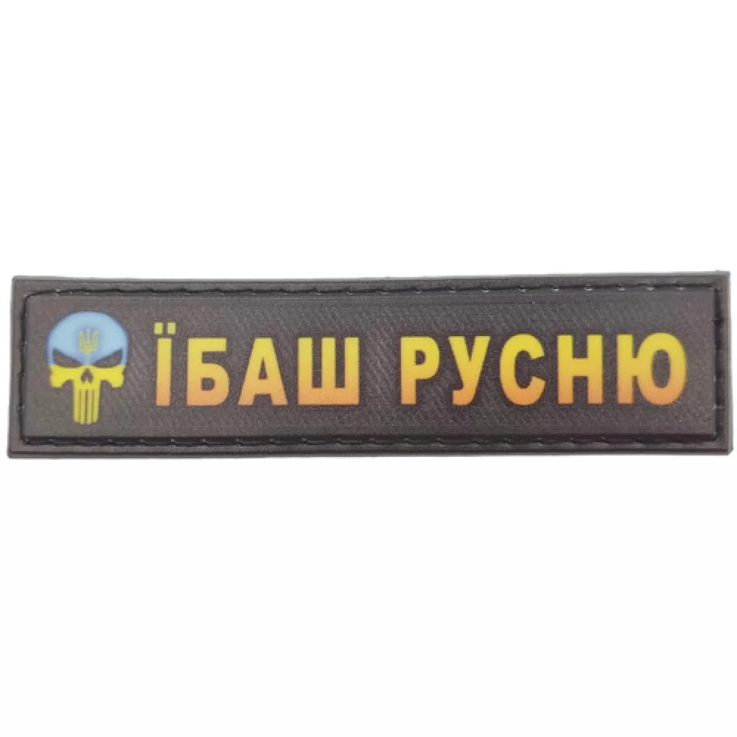 Шеврон Е*аш Ру*ню каратель 2*8 см