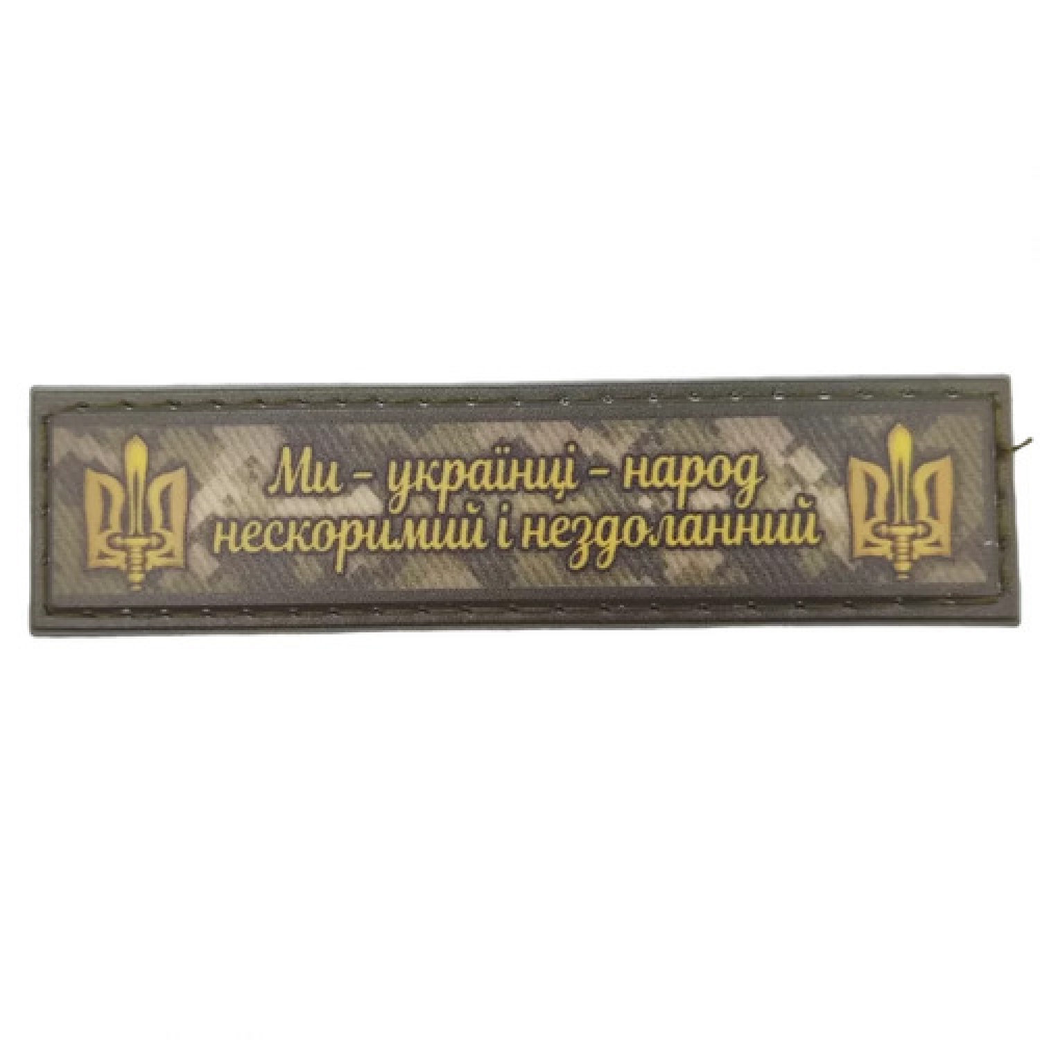 Шеврон Мы украинцы народ ... олива 2*8 см
