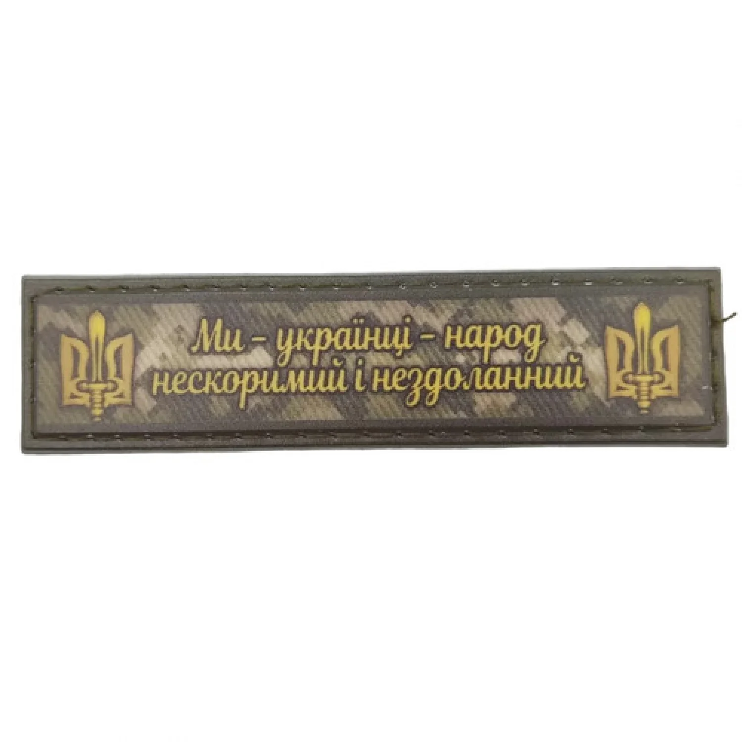 Шеврон Ми українці народ ... олива 2*8 см