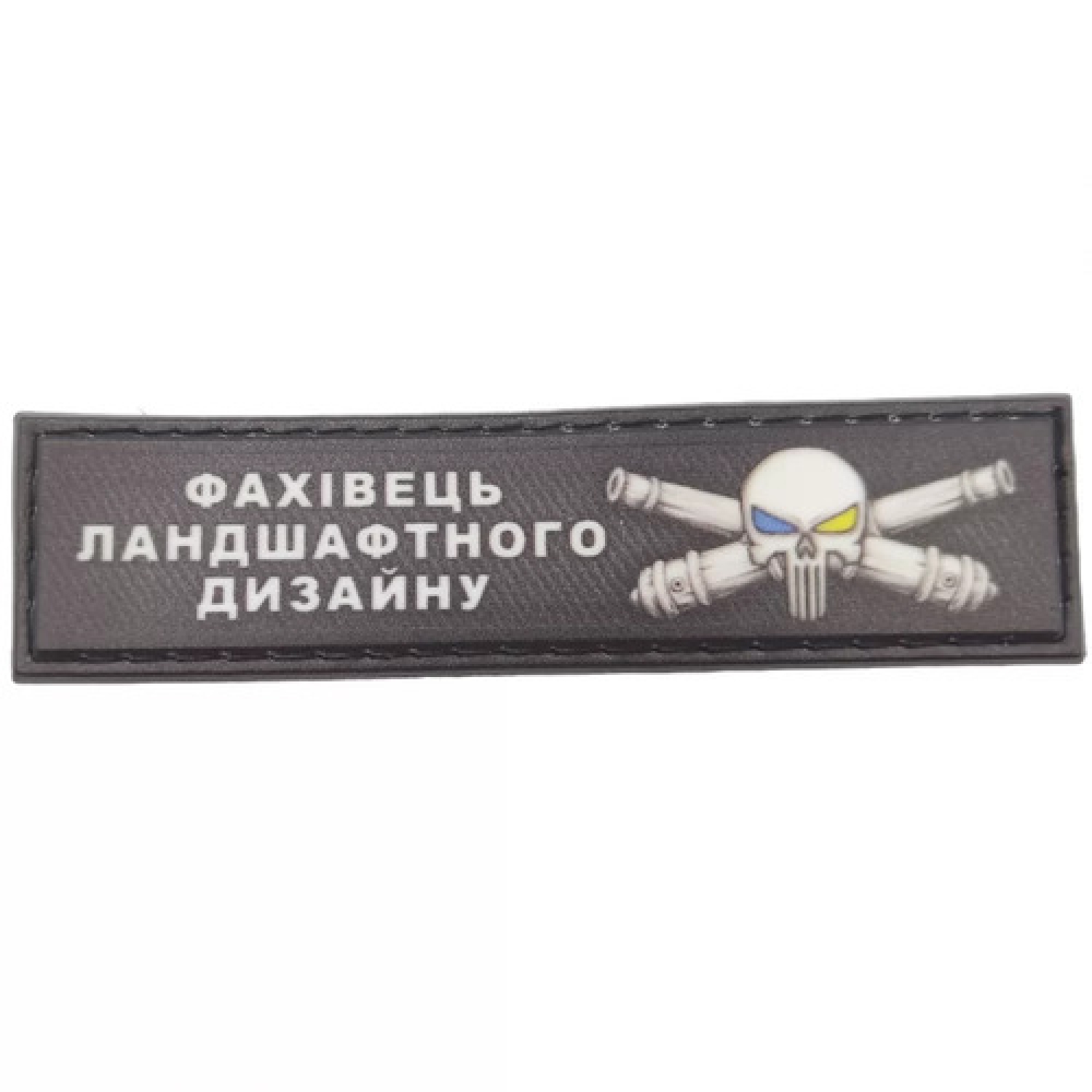 Шеврон Специалист ландшафтного дизайна 2*8 см