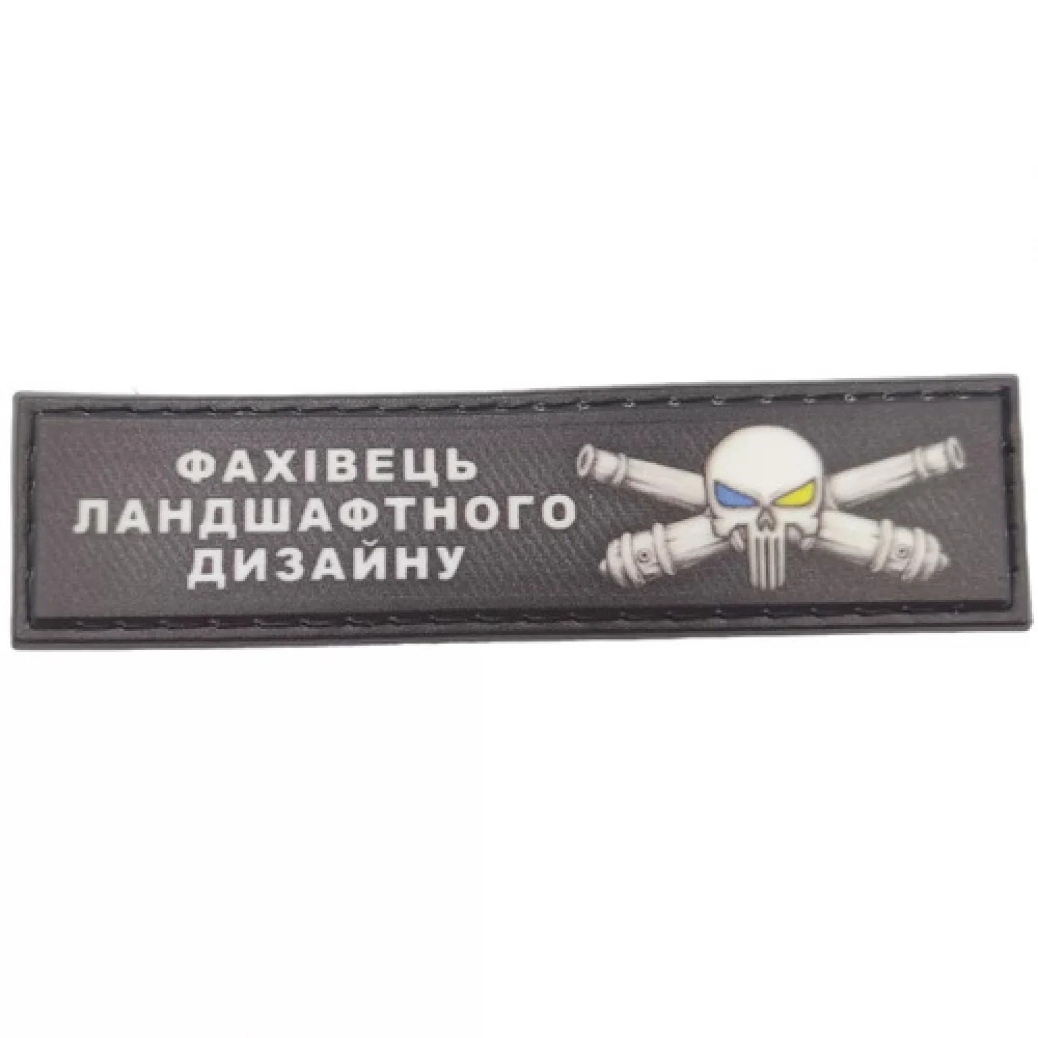 Шеврон Специалист ландшафтного дизайна 2*8 см