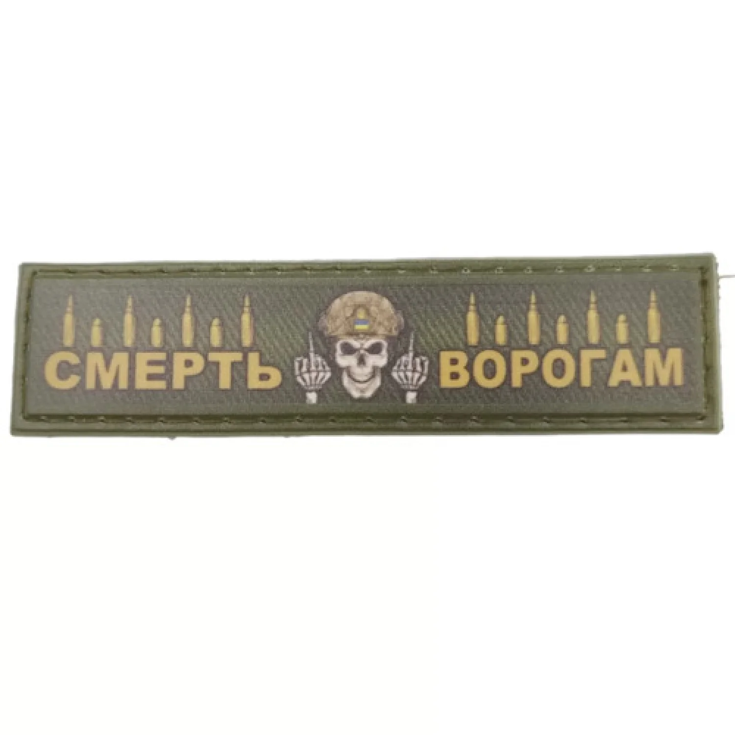 Шеврон Смерть ворогам кулі 2*8 см