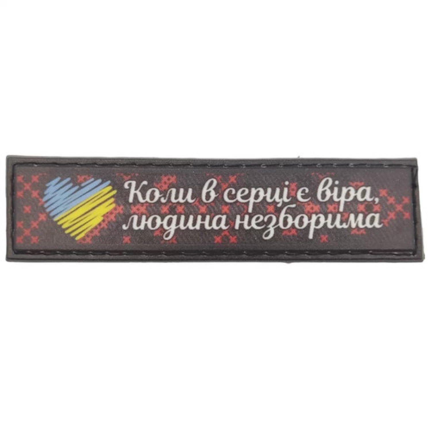 Шеврон Коли в серці є віра людина не зборима 2*8 см
