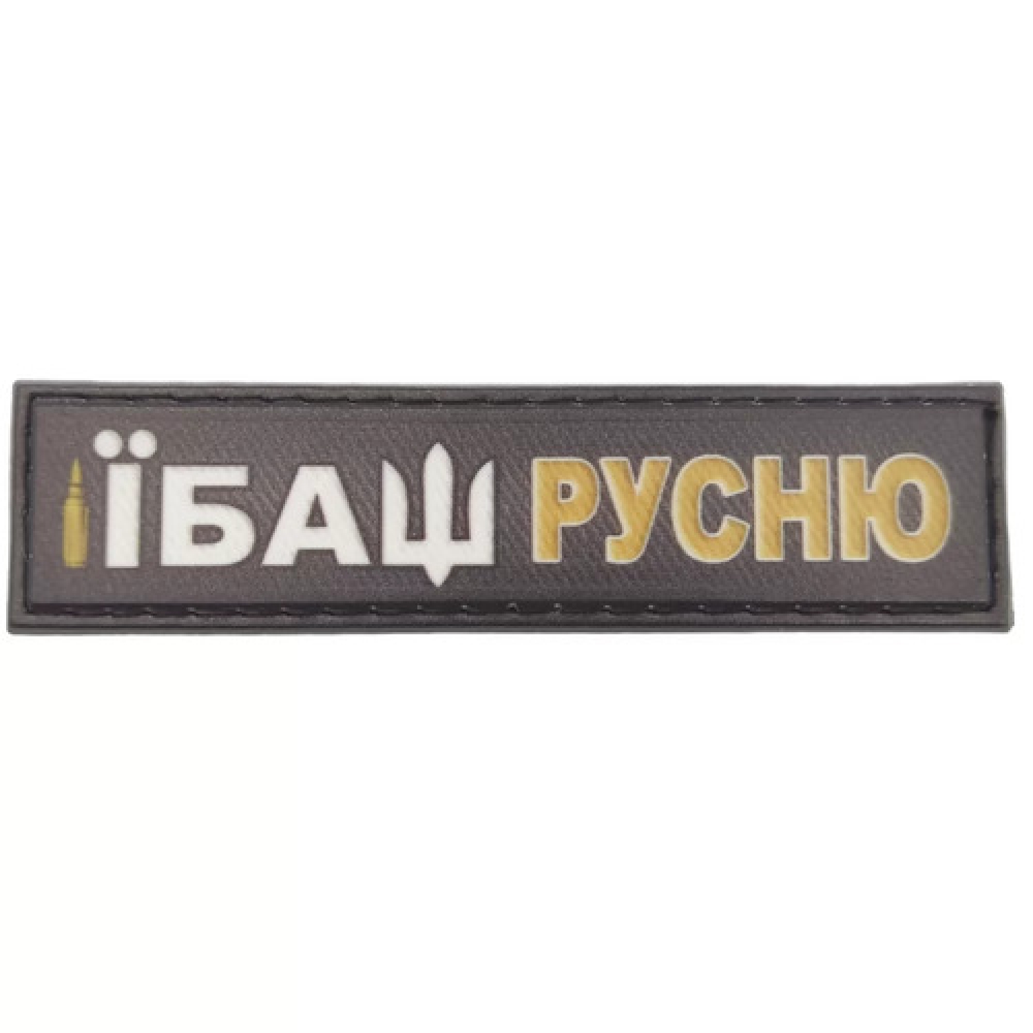 Шеврон Їбаш русню 2*8 см